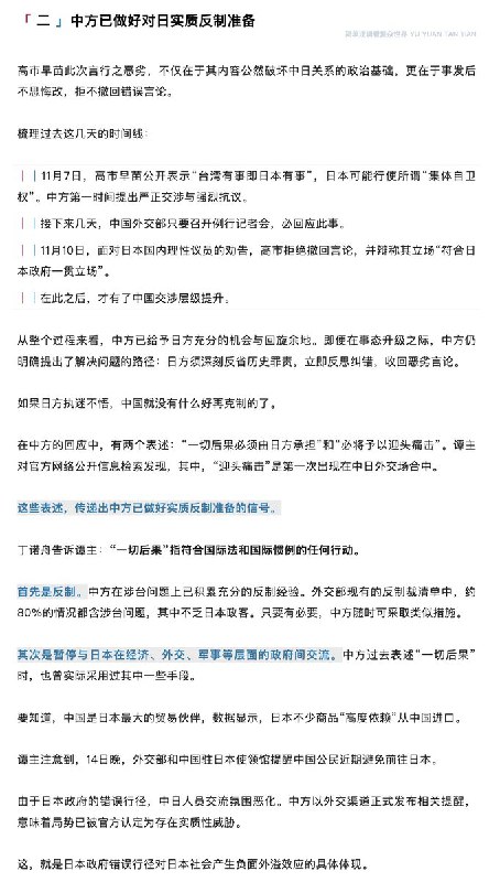 “玉渊谭天”再发文：中方已做好对日实质反制准备11月15日，中央广播电视总台旗下新媒体账号“玉渊谭天”发布文章《中方已做好对日实质反制准备》，继续就日本首相高市早苗涉台挑衅表态
