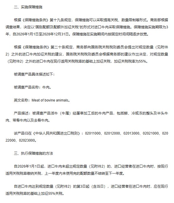 12月31日，据中国商务部消息，商务部决定对来自巴西、阿根廷、新西兰、澳大利亚及美国等国家的牛肉进口实施配额限制措施