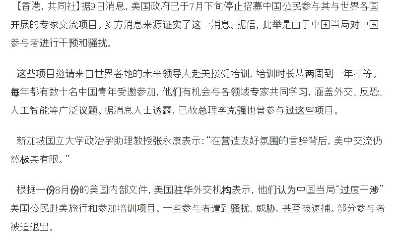 共同社：赴美专业交流参与者被指遭中国当局威胁、逮捕，美方暂停招募10月9日，共同社援引一份8月的美方内部备忘录报道，部分中国赴美交流项目参与者受到中国当局干预，有人被迫退出，有人遭骚扰、威胁，甚至因参与项目等原因被捕