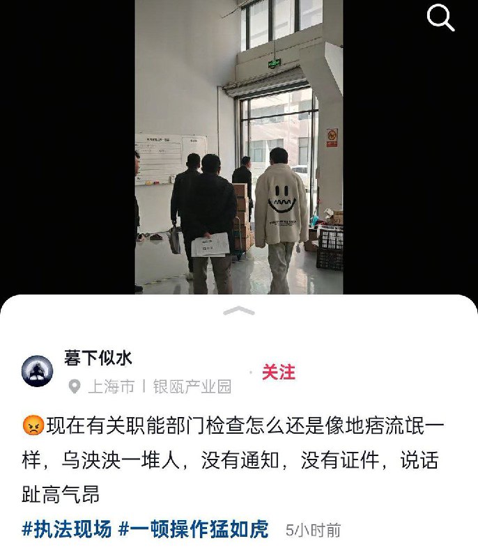 11月25日，上海市青浦区银瓯产业园，一名企业员工吐槽称：一名男子发视频表示：现在有关职能部门检查怎么还是像地痞流氓一样，乌泱泱一堆人，没有通知，没有证件，说话还趾高气昂 