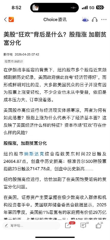 4月25日，随着近期美股再度大涨新华社发布评论文章：《美股狂欢背后，是加剧贫富分化》