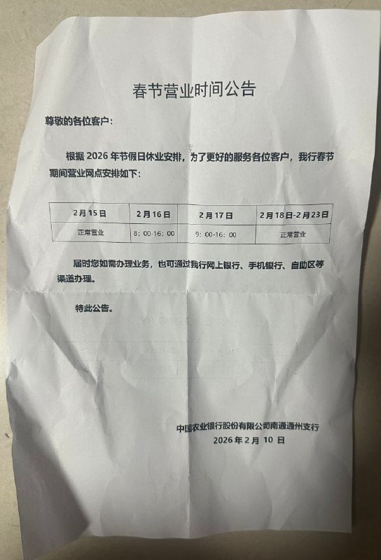 网友投稿：中国农业银行 南通通州支行，要求员工过年上班，且没有加班工资查看原文