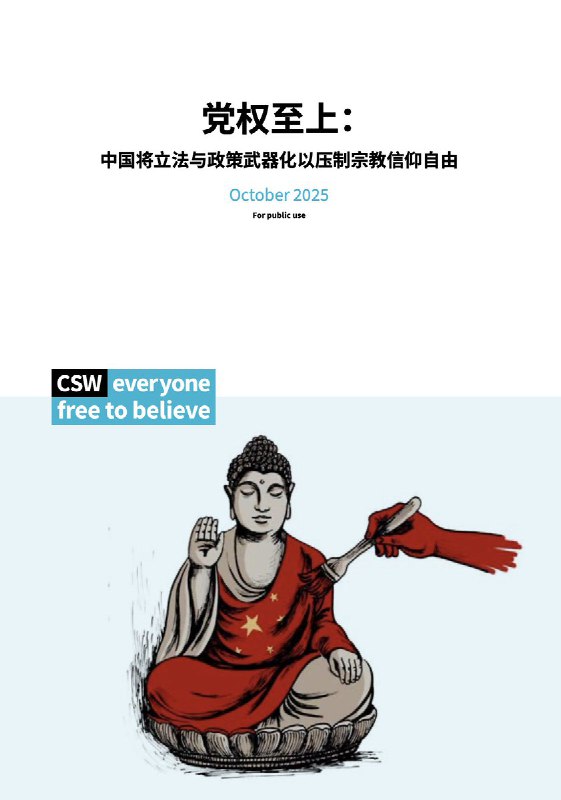 “党权至上：中国将立法与政策武器化以压制宗教信仰自由”近日，宗教自由倡导组织全球基督教团结联盟 (CSW) 发布了一份报告《党权至上：中国将立法与政策武器化以压制宗教信仰自由》