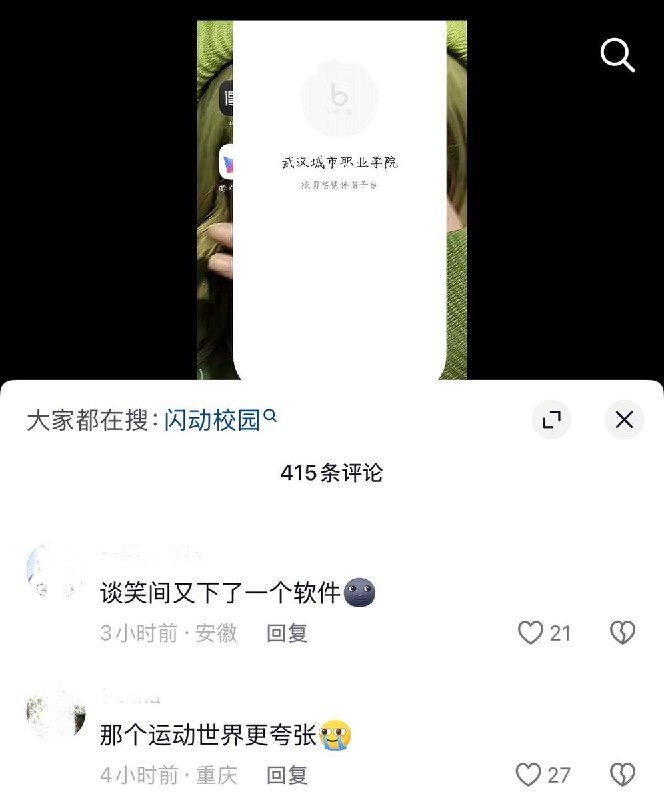 10月13日，武汉城市职业学院一学生发视频吐槽，学校要求使用的“步道乐跑”跑步打卡软件中充斥着大量恶意弹窗广告