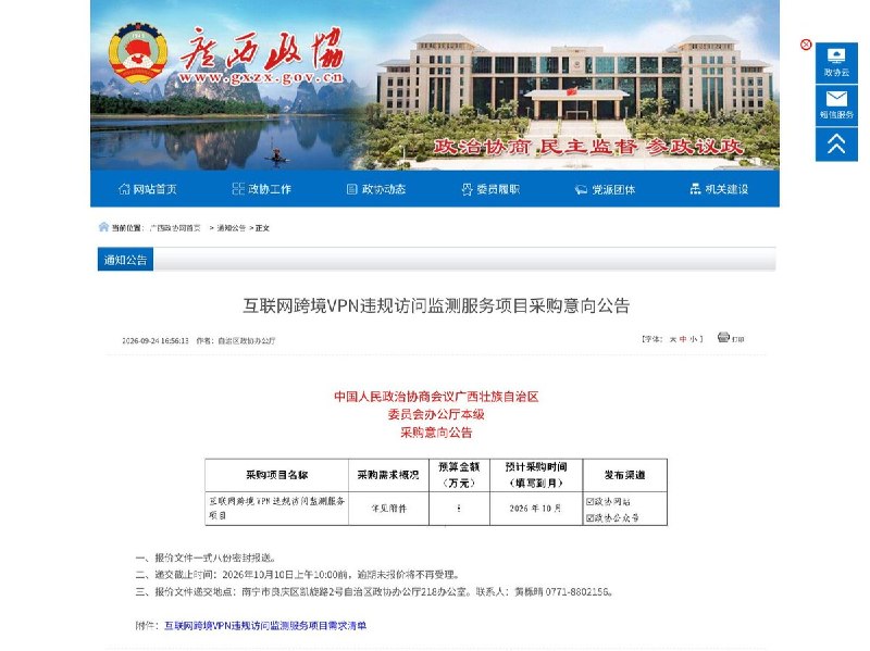 广西政协办公厅采购翻墙监测服务，要求监控单位内部的违规翻墙行为9月24日，广西壮族自治区政协办公厅发布采购意向公告，预算8万元，拟采购跨境VPN违规访问监测服务，监测对象包括单位内部的未授权VPN、违规翻墙及代理上网行为