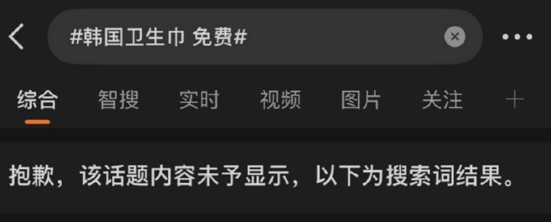 4月11日，# 韩国卫生巾 免费#微博话题被封