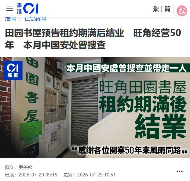 后续：香港“田园书屋”宣布结业，半个月前曾遭国安处搜查7月29日凌晨，香港旺角老牌独立书店“田园书屋”宣布，将在现有租约期满后结业，未交代具体结束营业日期及原因，仅写道：“感谢各位开业至今50年来风雨同路，谢谢，保重