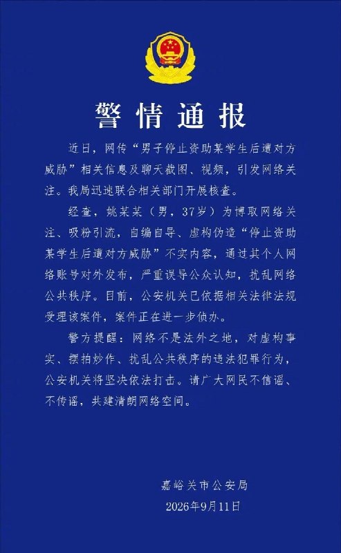 9月11日，甘肃嘉峪关警方通报：网传“男子停止资助学生后遭威胁”系37岁男子姚某某为吸粉引流自编自导