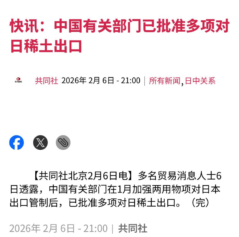 2月6日，据日本共同社报道，多名贸易消息人士透露，尽管中国当局在1月份收紧了对日两用物项的出口管制，但仍批准了多项对日稀土出口