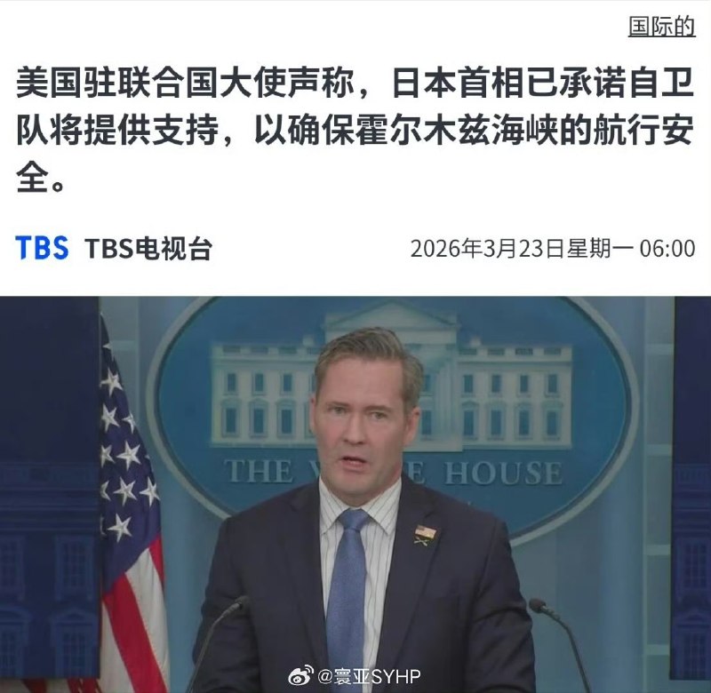3月22日，美国驻联合国代表迈克·沃尔兹表示，日本方面已承诺将由日本海上自卫队提供支持，以协助确保霍尔木兹海峡的航行安全