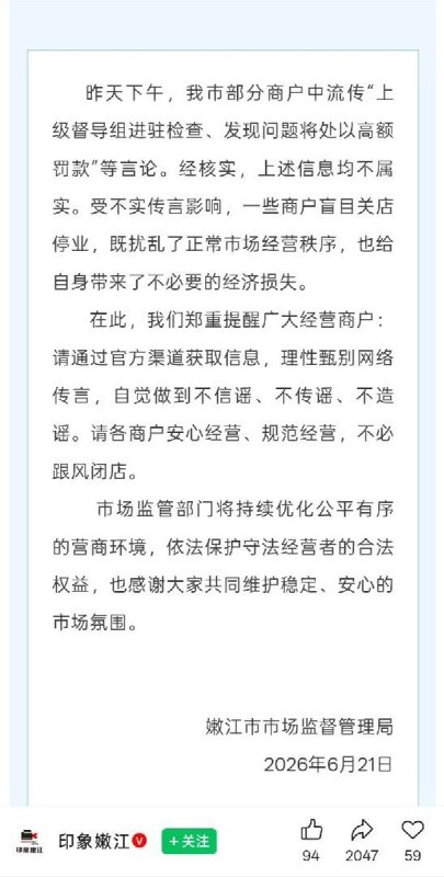 6月21日，嫩江罢市事件市场监督管理局发布公告，称“上级督导组进驻检查、发现问题将处以高额罚款”等言论均不属实，指责部分商户盲目关店停业扰乱了正常市场秩序，呼吁商户安心、规范经营