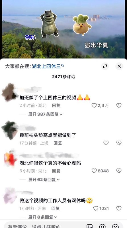 9月7日，湖北与河南两地文旅发布视频，公开呼吁让“996退出舞台”，将“007”工作制入刑，并打出“双休留给别人，我们要上四休三”的口号