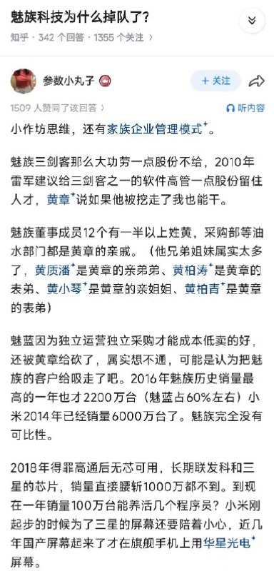 知乎问答：“魅族科技为什么掉队了”自称魅族前员工的网友回答：公司长期存在明显的“小作坊式”管理思维与家族企业管理模式
