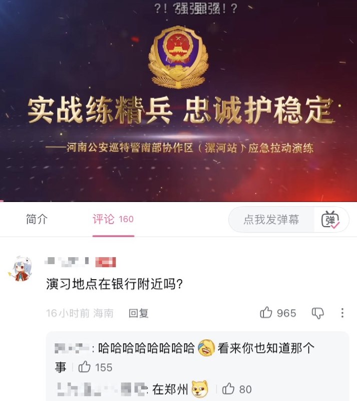 4月13日，有网友在 河南公安特警应急防爆演练 视频下方评论：“演习地点在银行附近吗？”“别打了，别打了，我不取钱了”“并非演练”以上评论随后被平台删除