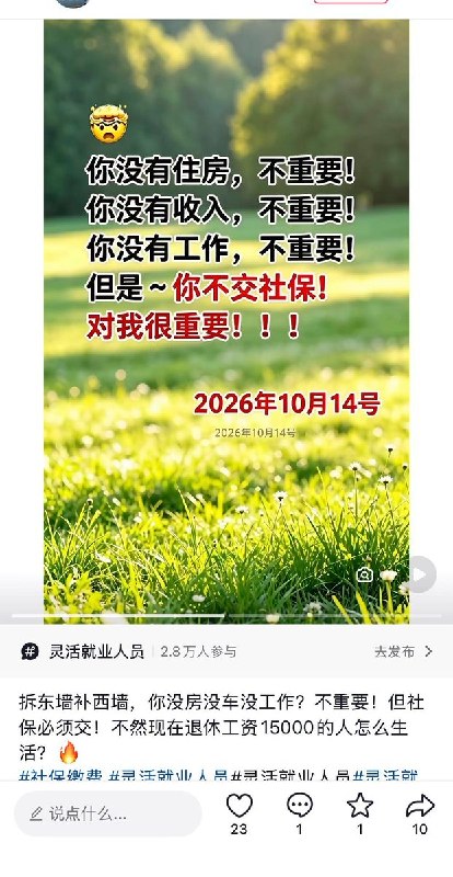 “你不交社保，对我很重要”近日，关于社保的话题持续在网络发酵，网友通过隐晦的方式表达对社保制度的不满，不少网友写道：你没有住房，不重要！你没有收入，不重要！你没有工作，不重要！但是~你不交社保！对我很重要！查看原文📝 引用推文:人社部副部长李忠：“现在还有一些人没有参保，这些人到底在哪儿，还是要通过各种各样的方式把人找到，动员参保”10月10日，国新办举行新闻发布会，介绍“十五五”时期推进就业和社会保障高质量发展有关情况