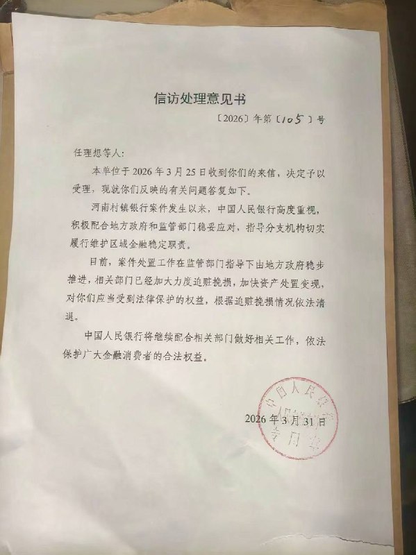 4月3日，河南村镇银行储户任理想曾给习近平寄信，请求立即解除银行卡储蓄账户的不明原因非法冻结，或出示冻结存款手续
