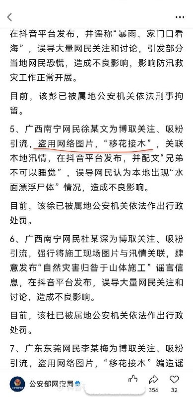 打击谣言，刑拘4人7月13日，中国公安部网安局公布25起涉汛涉灾网络谣言违法犯罪典型案例，其中4人被刑事拘留，23人受到行政处罚