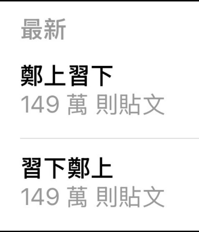 目前，Threads上的台湾热搜：查看原文📝 引用推文:4月10日，共产党总书记习近平接见国民党主席郑丽文