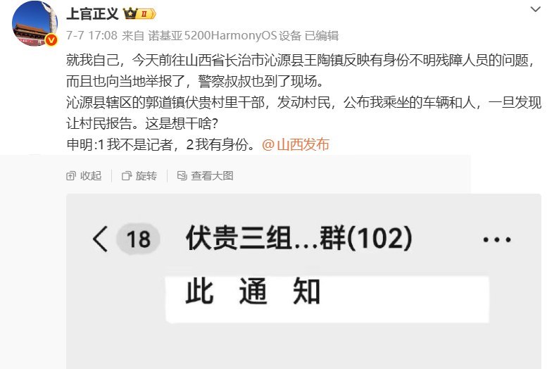 上官正义在举报“身份不明残障人员”问题后，遭村干部在村民群内公开车辆信息，并要求各村发现后立即报告，引发监控、威慑举报人的质疑