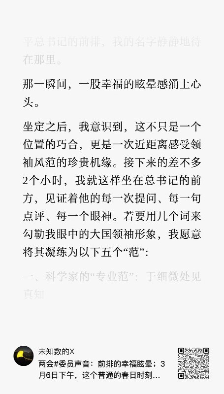 后续：3月8日，中国政协委员、萍乡学院副院长吴代赦在萍乡学院官网发布了题为《前排的幸福眩晕——近距离感受习近平总书记的风范》的文章