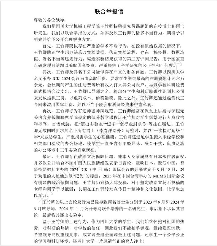 “多名硕博生实名举报四川大学博导王竹卿”近日，四川大学机械工程学院博导王竹卿，被多名硕博生实名举报