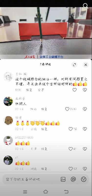 近日，《工人日报》发视频称，“春节将至，工会提醒您，为幸福打拼时也要急得爱护自己哦”网民们纷纷涌入其评论区开骂：“玩你妈呢，劳动人民的钱不发，你们不管吗？抖音不看的？”“草泥马的工会，垃圾玩意儿，真不知道养你这群玩意有什么用”“平时有欠薪置之不理，年关出来说个吉祥话，好样的”面对民众的差评，《工人日报》开启了精选评论功能