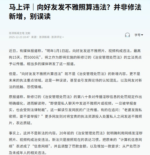12月23日，澎湃新闻主笔沈彬发表文章《向好友发不雅照算违法？并非修法新增，别误读》