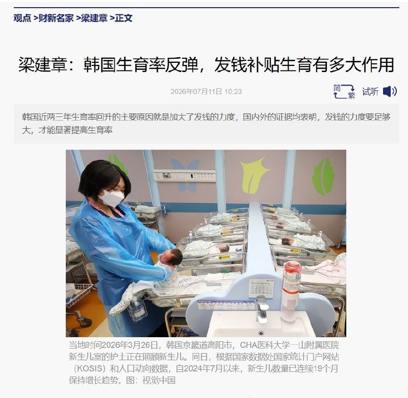 7月11日，携程联合创始人、人口学者梁建章发表文章，分析韩国生育率回升，认为现金补贴是其中的重要因素，建议中国借鉴韩国经验，加大育儿补贴力度