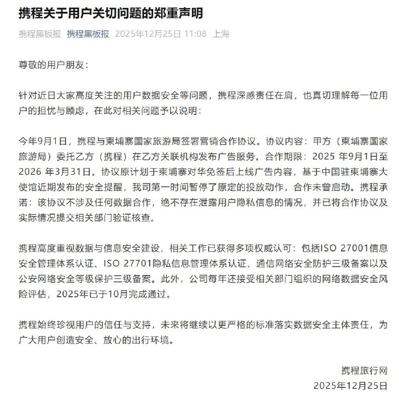 近日，针对社会关注的用户数据安全问题，携程发布官方声明进行说明