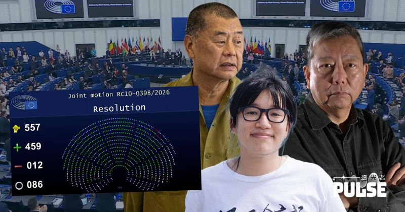 欧洲议会通过决议，呼吁制裁中国和香港官员9月17日，欧洲议会通过决议，以459票赞成、12票反对、86票弃权，呼吁欧盟理事会依据《欧盟全球人权制裁机制》，对打压香港自由的相关当局及官员实施制裁