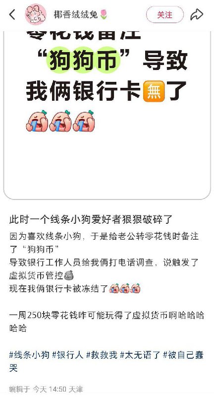 “转账备注狗狗币，导致银行卡被封”12月9日，一名博主在小红书吐槽称：因为喜欢“线条小狗”，她在给老公转零花钱时将备注写成了“狗狗币”，导致银行工作人员致电调查，称触发银行对虚拟货币的风控