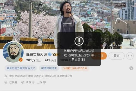 11月14日，网红博主“峰哥亡命天涯”多个平台账号被禁止关注
