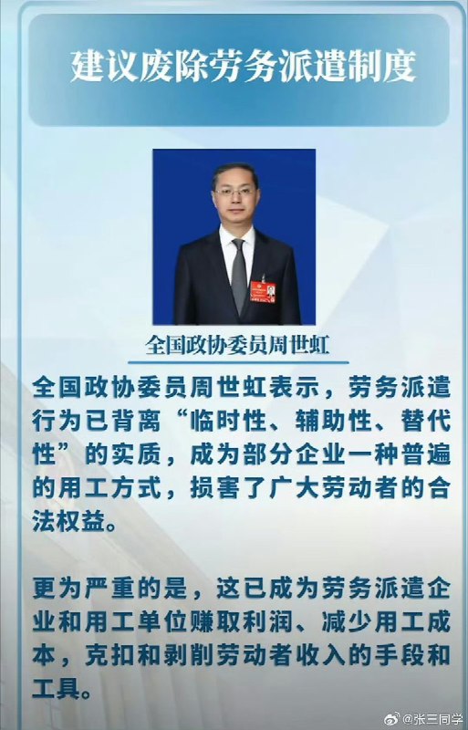 两会快报：全国政协委员周世虹称：建议废除劳务派遣制度