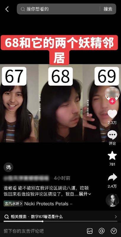 抖音博主玩数字梗，评论暗指六四，随后评论区被封、视频和账号均搜不到10月5日，一名抖音博主上传题为“68和它的两个妖精邻居”的数字梗视频，评论区出现疑似暗指六四的玩梗留言