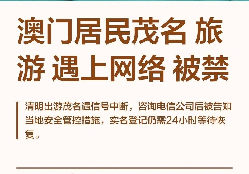 近日，有澳门网友反映，清明节到广东茂名旅游，结果全家手机全部没有信号，导致汽车导航中断、手机付不了款、电话也打不出
