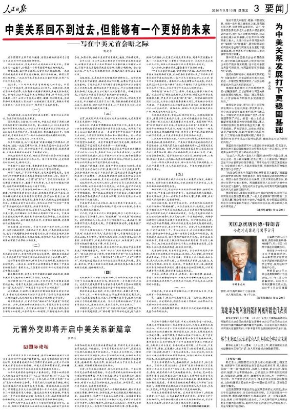 5月13日，《人民日报》刊发长文，称中美关系回不到过去，但能有更好未来
