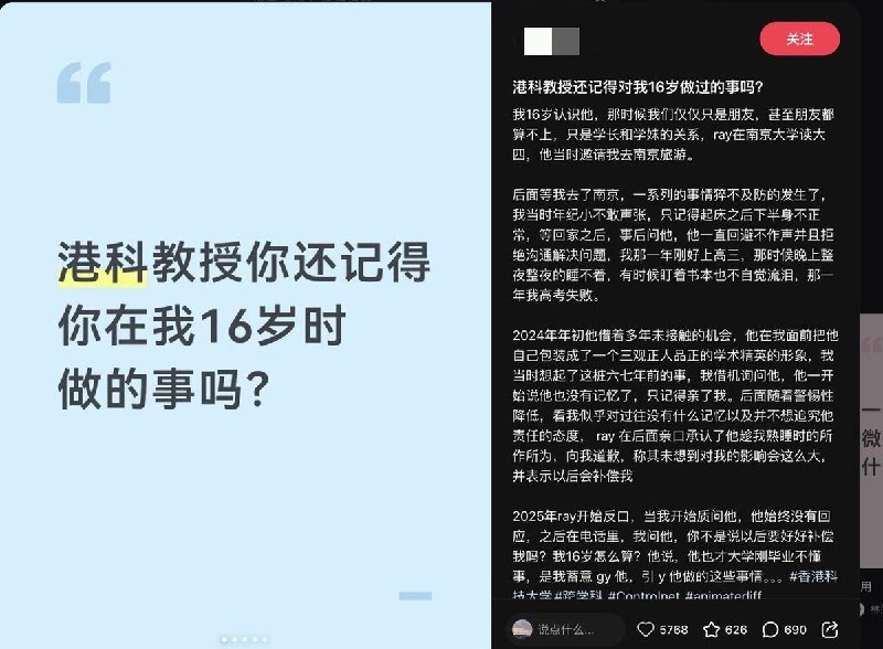 5月31日，一女孩发布帖子《港科教授你还记得对我16岁做过的事吗》，控诉港科大艺术与机器创意学部的RA的 饶安逸 强奸16岁女孩女孩当时16岁，受饶安逸的邀约去南京旅游期间遭到强奸她说：“我当时年纪小不敢声张，只记得起床之后下半身不正常”查看原文