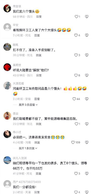 2月22日，一名博主总结了台湾各行各业的年终奖：鸿海拿出6800万人民币给员工抽奖；联发科拿出25.7亿人民币发年终奖；台积电总奖金池约464亿人民币.......博主表示，“一句话，今年的台企发奖金，已经不是发不发的问题了，而是发多少才能不被骂，今年的台企不是发奖金而是狂撒钱“网友们纷纷表示：“我们给环卫工发了6个馒头” “不如发6个馒头实在，还抗饿”查看原文2月22日，一名博主总结了台湾各行各业的年终奖：鸿海拿出6800万人民币给员工抽奖；联发科拿出25.7亿人民币发年终奖；台积电总奖金池约464亿人民币.......博主表示，“一句话，今年的台企发奖金，已经不是发不发的问题了，而是发多少才能不被骂，今年的台企不是发奖金而是狂撒钱“网友们纷纷表示：“我们给环卫工发了6个馒头” “不如发6个馒头实在，还抗饿”查看原文