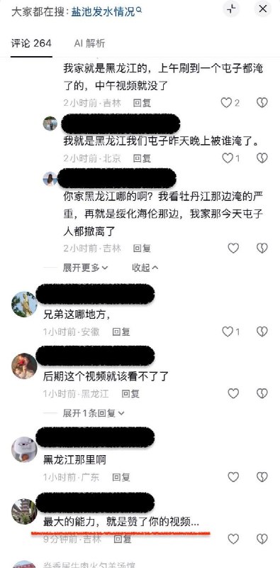 “最大的能力，就是赞了你的视频”7月31日，黑龙江海尔滨周边地区遭遇罕见的洪水，大量村庄和农田被淹没，然而相关消息被严格控制和审查