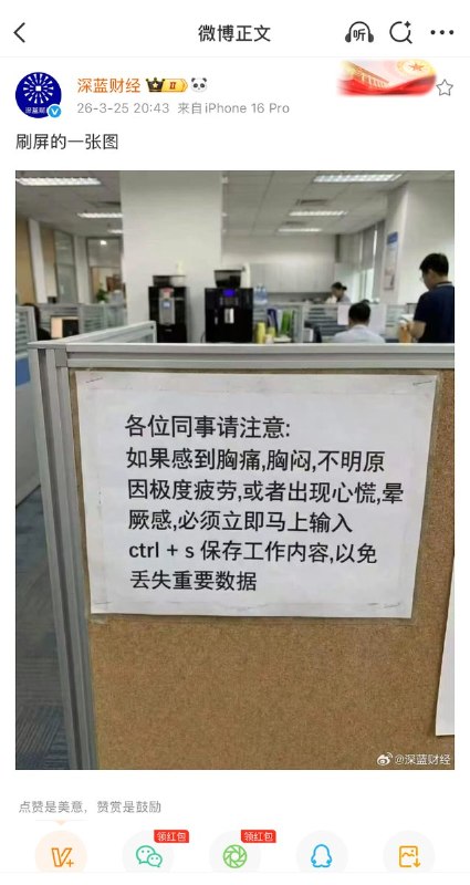 3月25日，在张雪峰猝死后，互联网上刷屏的一张图：各位同事请注意：如果感到胸痛，胸闷，不明原因极度疲劳，或者出现心慌，晕厥感，必须立即马上输入ctrl +s保存工作内容，以免丟失重要数据查看原文