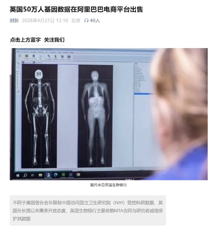 英国生物银行 UK BioBank 遭遇数据泄露，英国50万人基因数据在阿里巴巴电商平台出售