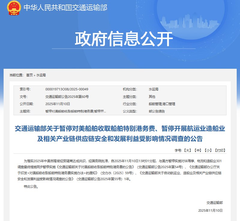 11月10日，继中国交通运输部公告，将暂停对美国船舶收取船舶特别港务费等一年后，中国商务部也宣布，将暂缓制裁韩国造船巨企美国子公司一年
