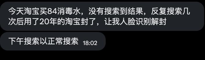 网友投稿:6月4日，国内平台审查接近癫狂，有人在淘宝搜索84消毒液，使用20年的淘宝账号便被封禁