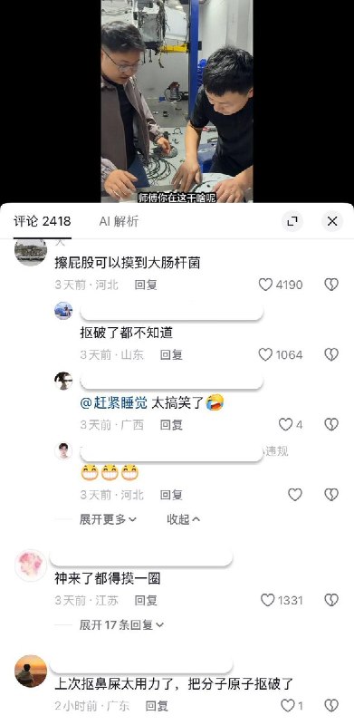 网友调侃大国工匠：擦屁股摸到了大肠杆菌近日，网友发视频模仿《大国工匠》节目中的桥段进行讽刺，评论区网友对国企门阀现象进行了调侃：“这是真的，不仅是真的还遗传，能传3代”，也有网友对大国工匠夸张的内容进行讽刺，“上次抠鼻屎太用力了，把分子原子抠破了”