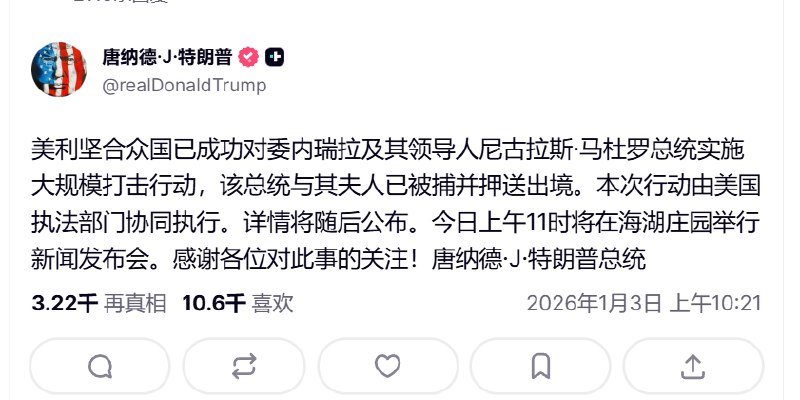 突发！刚刚，川普宣布，美军活捉委内瑞拉总统马杜洛