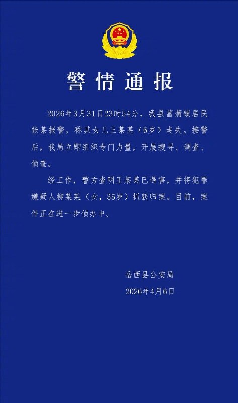 安徽岳西6岁失联女童确认遇害 嫌疑人已被抓获4月6日，据岳西县公安局通报，安徽省安庆市岳西县菖蒲镇一名6岁女童失联事件有了最新进展，该女童已确认遇害，犯罪嫌疑人柳某某（女，35岁）已被警方抓获归案