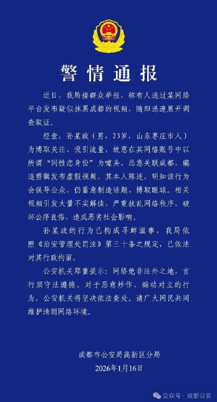 网友投稿：近日，成都连发三条通报，集中整治自媒体将成都“恶意关联”同性恋