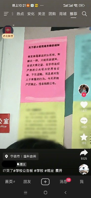 学校发文禁止使用卷发棒，称“丑陋且不尊重别人”近日，短视频平台上一张疑似学校公告栏截图中，有学校张贴《关于禁止使用卷发棒的通知》