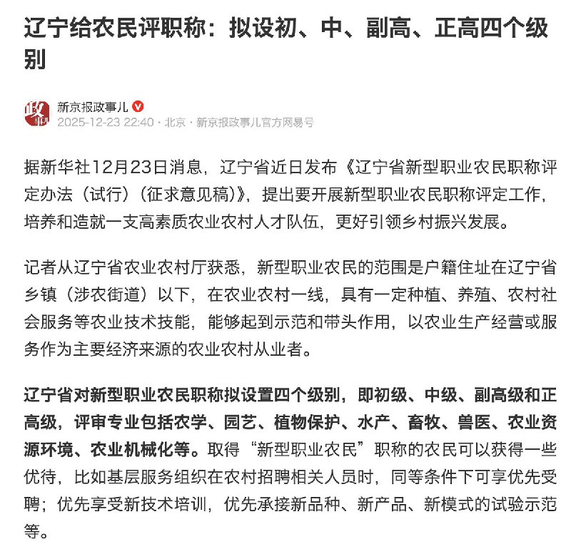 12月23日，辽宁给新型农民评职称：拟设初、中、副高、正高四个级别