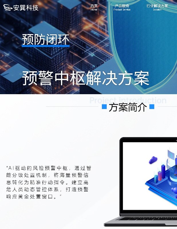安巽科技公开宣称：用AI建立“高危人员动态管控体系”9月13日，一网友在小红书发帖称，自己的手机号触发广东公安系统反诈预警，派出所联系其到所接受反诈宣传